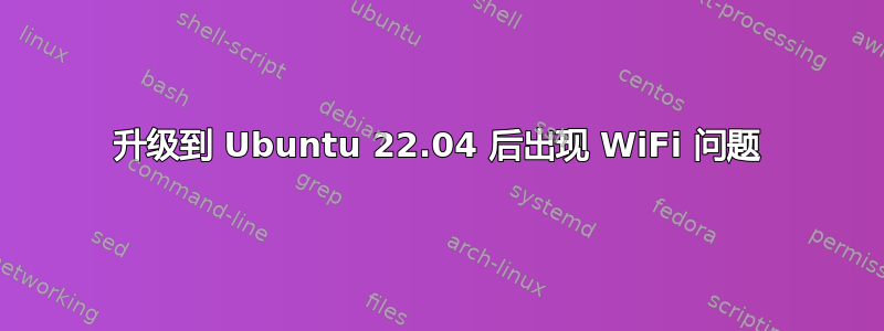 升级到 Ubuntu 22.04 后出现 WiFi 问题