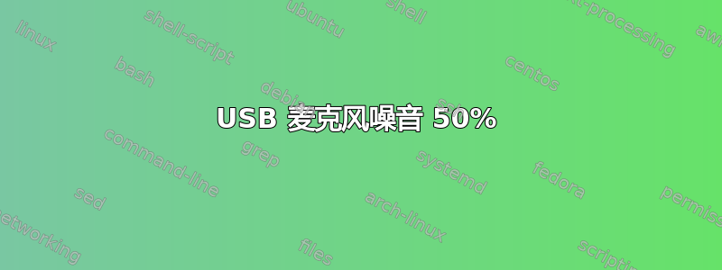 USB 麦克风噪音 50%