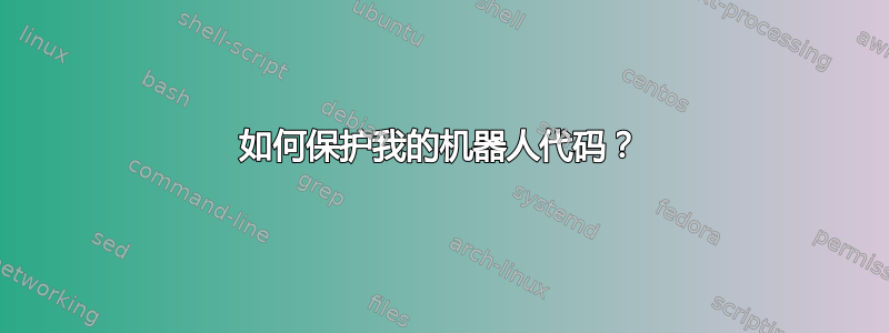 如何保护我的机器人代码？