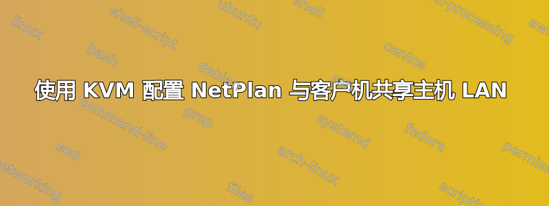 使用 KVM 配置 NetPlan 与客户机共享主机 LAN