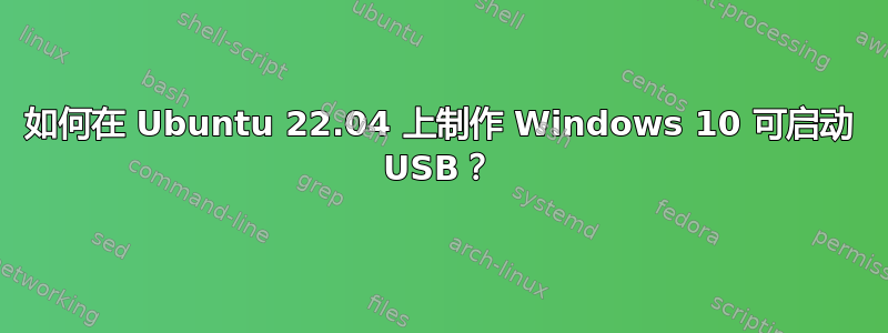 如何在 Ubuntu 22.04 上制作 Windows 10 可启动 USB？