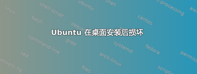 Ubuntu 在桌面安装后损坏