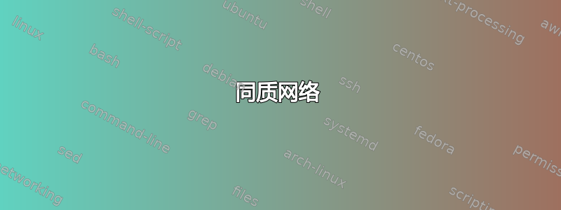 同质网络