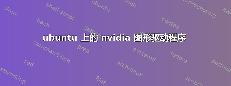 ubuntu 上的 nvidia 图形驱动程序