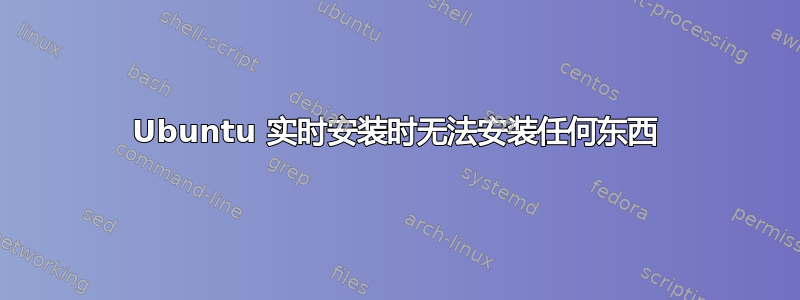 Ubuntu 实时安装时无法安装任何东西