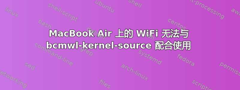 MacBook Air 上的 WiFi 无法与 bcmwl-kernel-source 配合使用