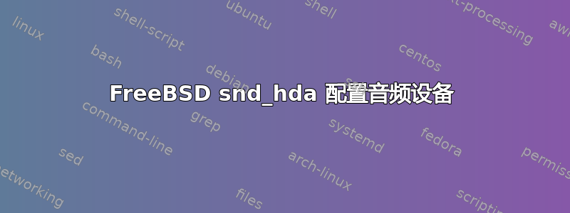 FreeBSD snd_hda 配置音频设备