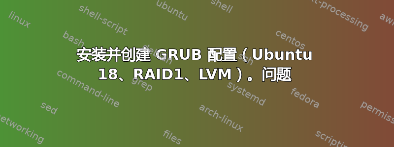 安装并创建 GRUB 配置（Ubuntu 18、RAID1、LVM）。问题