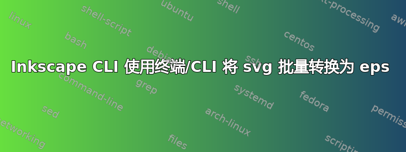 Inkscape CLI 使用终端/CLI 将 svg 批量转换为 eps