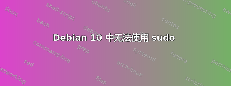 Debian 10 中无法使用 sudo