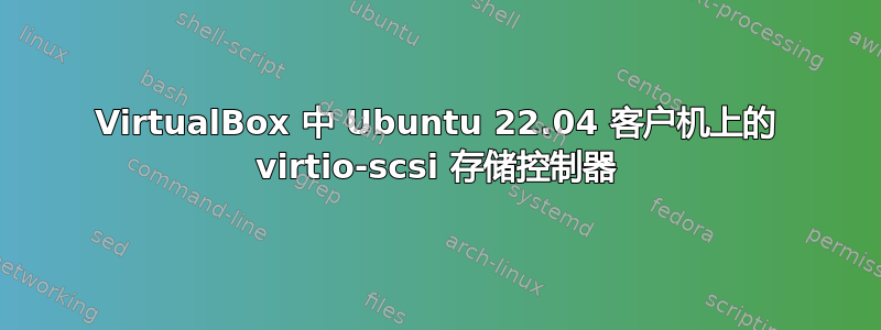 VirtualBox 中 Ubuntu 22.04 客户机上的 virtio-scsi 存储控制器