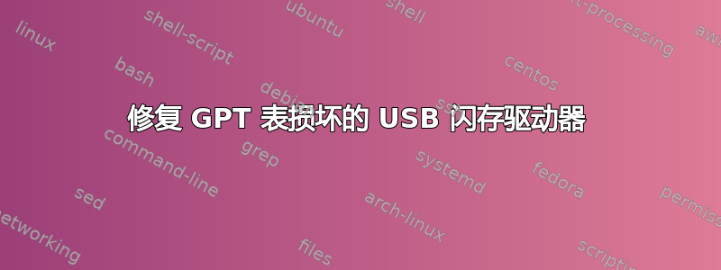 修复 GPT 表损坏的 USB 闪存驱动器