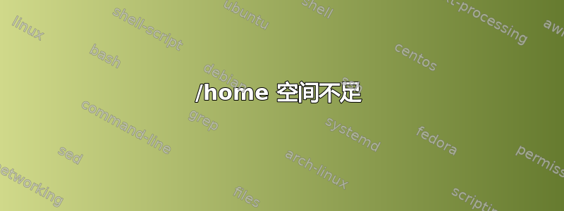 /home 空间不足