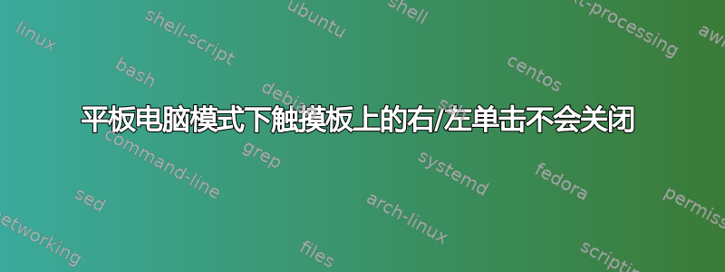 平板电脑模式下触摸板上的右/左单击不会关闭