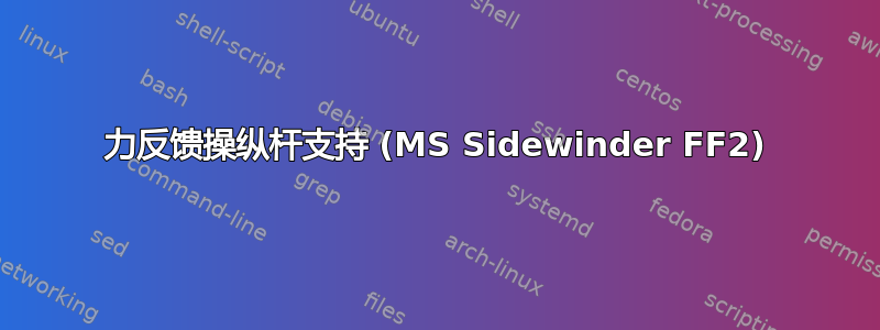 力反馈操纵杆支持 (MS Sidewinder FF2)