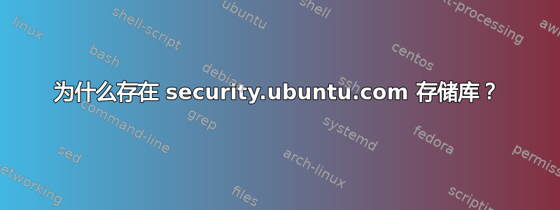 为什么存在 security.ubuntu.com 存储库？