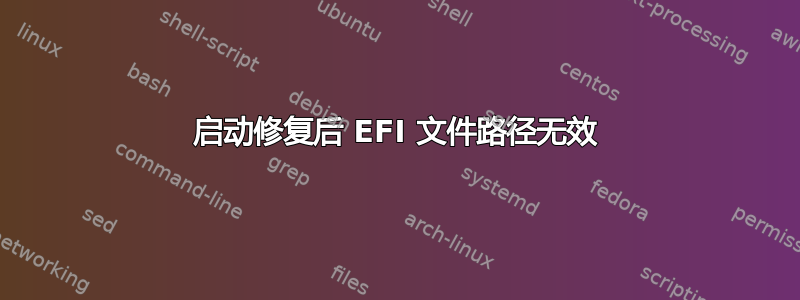 启动修复后 EFI 文件路径无效