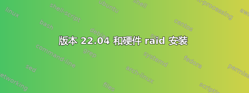 版本 22.04 和硬件 raid 安装