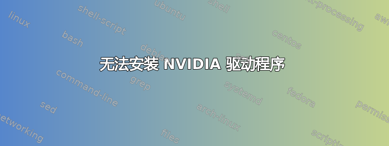 无法安装 NVIDIA 驱动程序