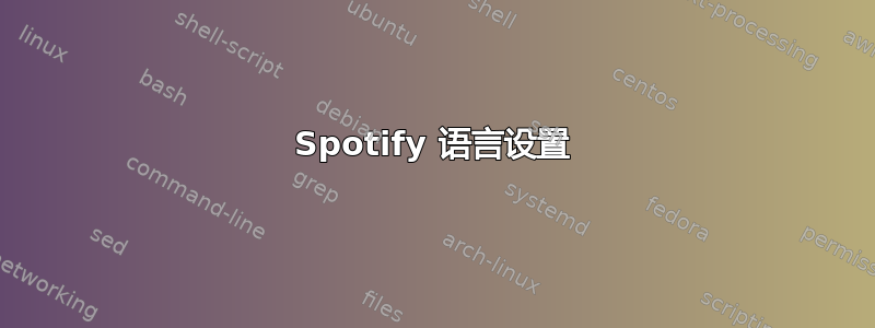 Spotify 语言设置