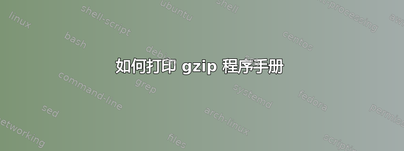 如何打印 gzip 程序手册