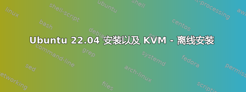 Ubuntu 22.04 安装以及 KVM - 离线安装