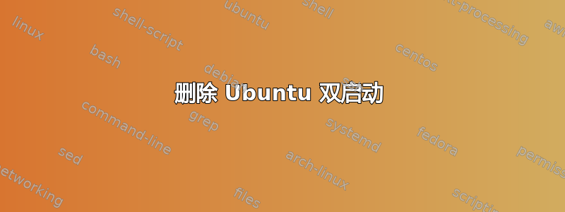 删除 Ubuntu 双启动