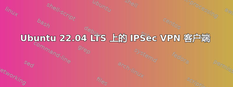 Ubuntu 22.04 LTS 上的 IPSec VPN 客户端