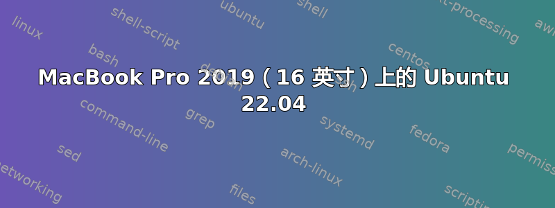 MacBook Pro 2019（16 英寸）上的 Ubuntu 22.04