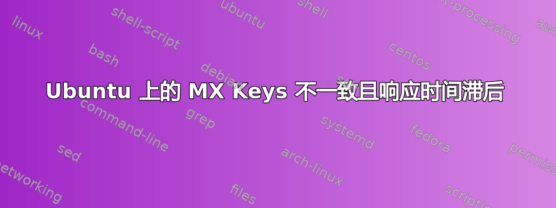 Ubuntu 上的 MX Keys 不一致且响应时间滞后