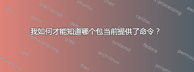 我如何才能知道哪个包当前提供了命令？