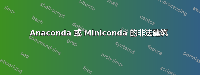 Anaconda 或 Miniconda 的非法建筑