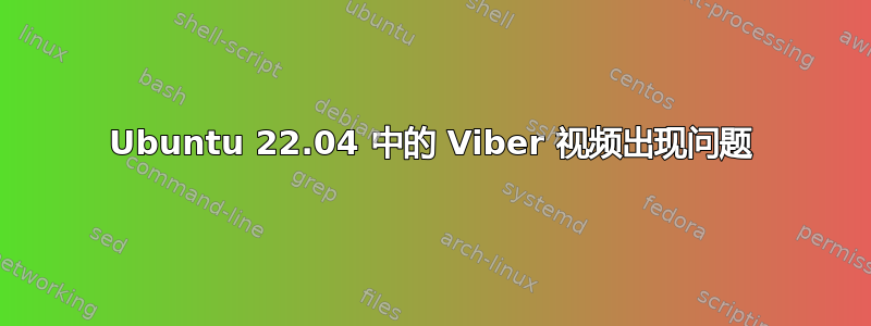 Ubuntu 22.04 中的 Viber 视频出现问题