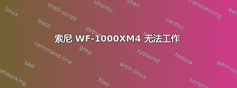 索尼 WF-1000XM4 无法工作