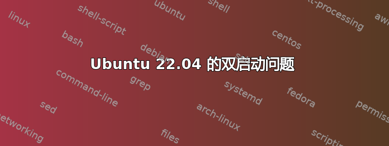 Ubuntu 22.04 的双启动问题