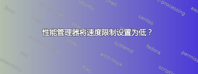 性能管理器将速度限制设置为低？