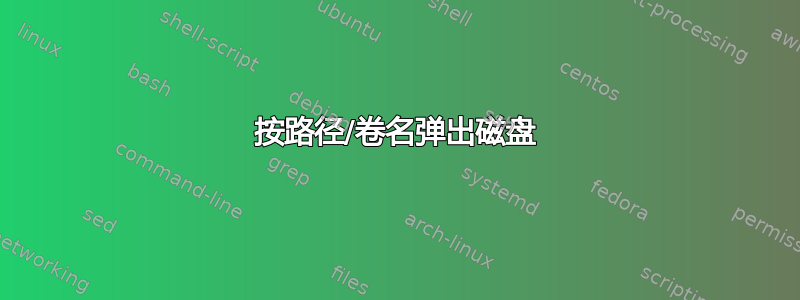 按路径/卷名弹出磁盘