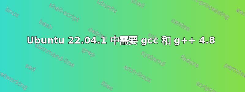 Ubuntu 22.04.1 中需要 gcc 和 g++ 4.8