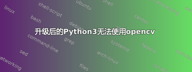 升级后的Python3无法使用opencv