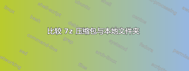 比较 7z 压缩包与本地文件夹