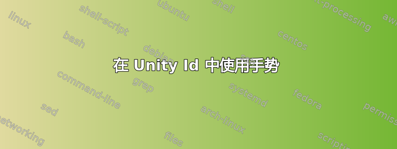 在 Unity Id 中使用手势