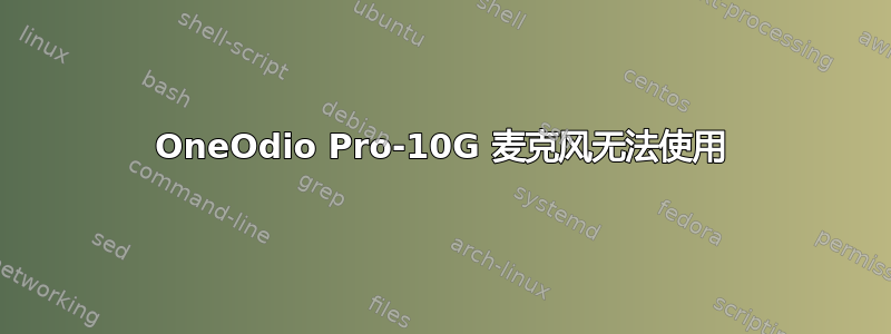 OneOdio Pro-10G 麦克风无法使用