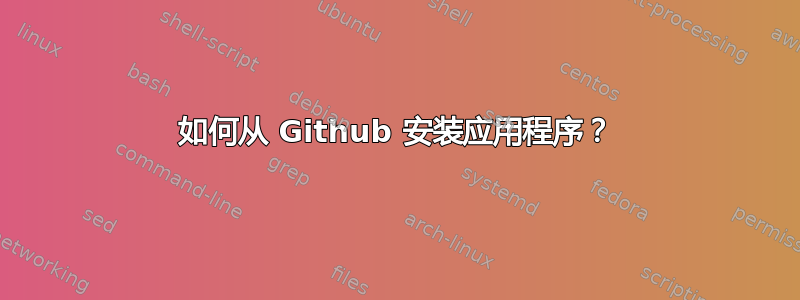 如何从 Github 安装应用程序？