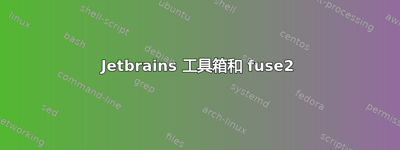 Jetbrains 工具箱和 fuse2