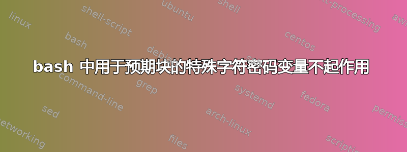 bash 中用于预期块的特殊字符密码变量不起作用