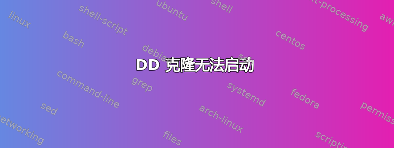 DD 克隆无法启动