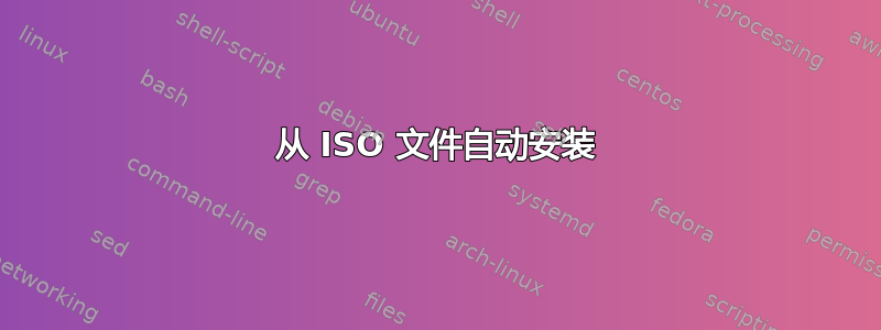 从 ISO 文件自动安装