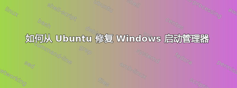 如何从 Ubuntu 修复 Windows 启动管理器