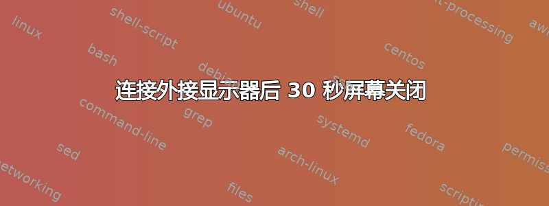 连接外接显示器后 30 秒屏幕关闭