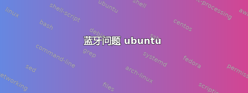 蓝牙问题 ubuntu